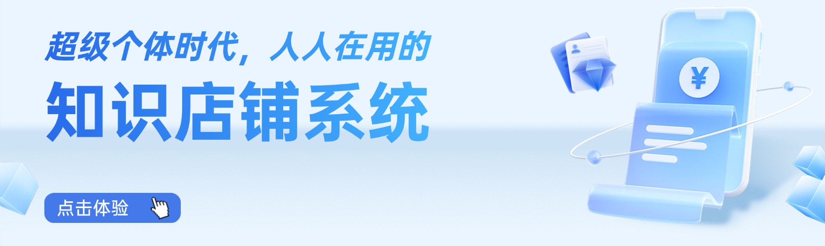 超級個體時代，人人在用的知識店鋪系統(tǒng)